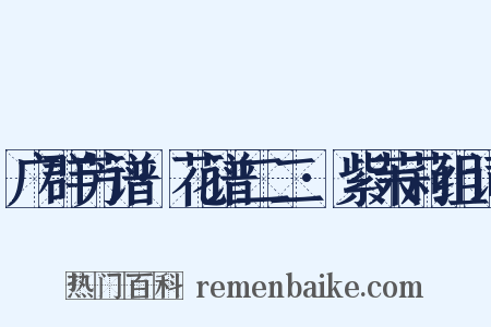 广群芳谱·花谱二二·紫茉莉组词是什么意思的图片